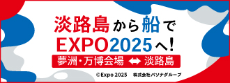 淡路島から船でEXPO2025へ！