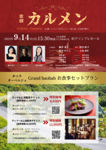 9/14 オペラ[カルメン]公演観劇&Grand Baobab 食事セットプラン販売開始しました
