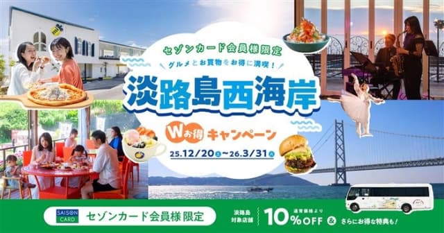 セゾンカード会員限定の大特典旅！】淡路島西海岸 Wお得キャンペーン