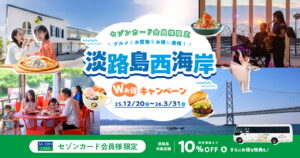 【セゾンカード会員限定の大特典旅！】淡路島西海岸 Wお得キャンペーン（2025/12/24）