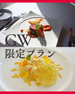 【GW限定ランチ】GrandBaobabワンドリンク付きフィーユコースのご案内（4/29〜5/5）